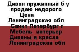 Диван пружинный б/у продаю недорого › Цена ­ 10 000 - Ленинградская обл., Санкт-Петербург г. Мебель, интерьер » Диваны и кресла   . Ленинградская обл.